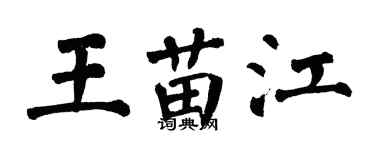 翁闿运王苗江楷书个性签名怎么写