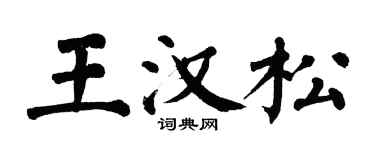 翁闿运王汉松楷书个性签名怎么写
