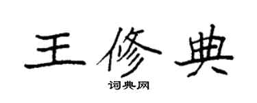 袁强王修典楷书个性签名怎么写