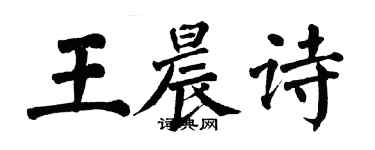 翁闿运王晨诗楷书个性签名怎么写