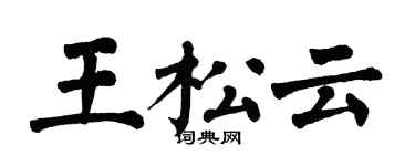 翁闿运王松云楷书个性签名怎么写