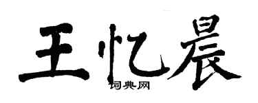 翁闿运王忆晨楷书个性签名怎么写