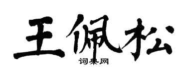 翁闿运王佩松楷书个性签名怎么写