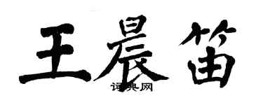 翁闿运王晨笛楷书个性签名怎么写