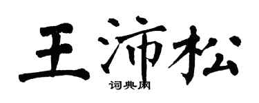 翁闿运王沛松楷书个性签名怎么写
