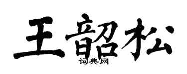 翁闿运王韶松楷书个性签名怎么写