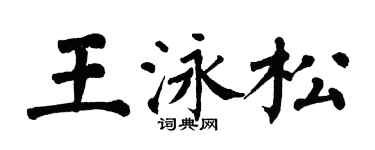 翁闿运王泳松楷书个性签名怎么写
