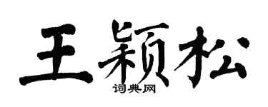 翁闿运王颖松楷书个性签名怎么写