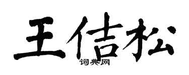 翁闿运王佶松楷书个性签名怎么写