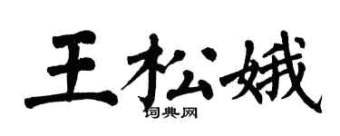 翁闿运王松娥楷书个性签名怎么写