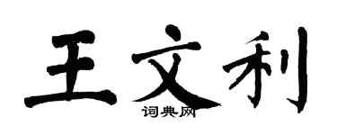 翁闿运王文利楷书个性签名怎么写