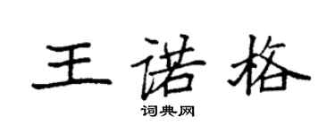 袁强王诺格楷书个性签名怎么写