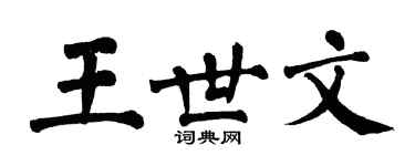 翁闿运王世文楷书个性签名怎么写