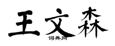 翁闿运王文森楷书个性签名怎么写