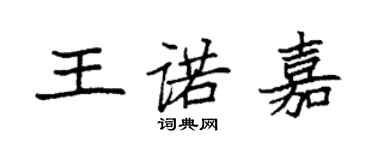 袁强王诺嘉楷书个性签名怎么写