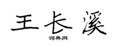 袁强王长溪楷书个性签名怎么写