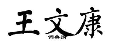 翁闿运王文康楷书个性签名怎么写