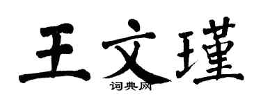 翁闿运王文瑾楷书个性签名怎么写