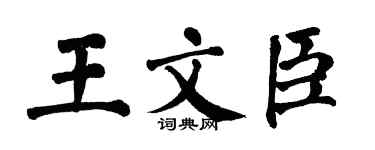 翁闿运王文臣楷书个性签名怎么写