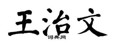 翁闿运王治文楷书个性签名怎么写