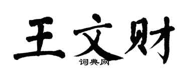 翁闿运王文财楷书个性签名怎么写