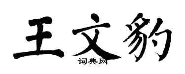 翁闿运王文豹楷书个性签名怎么写