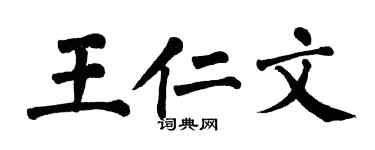 翁闿运王仁文楷书个性签名怎么写