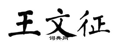 翁闿运王文征楷书个性签名怎么写