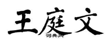 翁闿运王庭文楷书个性签名怎么写