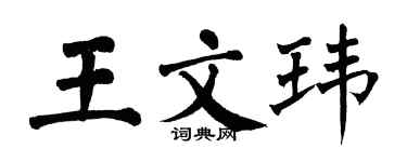 翁闿运王文玮楷书个性签名怎么写