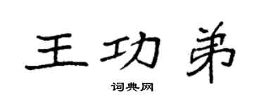 袁强王功弟楷书个性签名怎么写