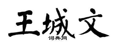翁闿运王城文楷书个性签名怎么写