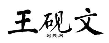 翁闿运王砚文楷书个性签名怎么写