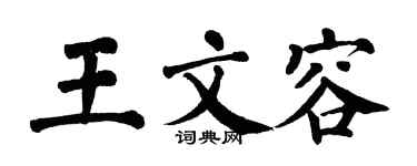 翁闿运王文容楷书个性签名怎么写