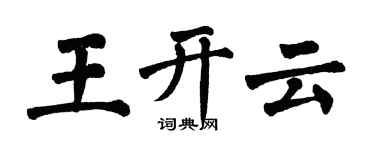 翁闿运王开云楷书个性签名怎么写