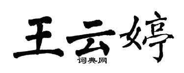 翁闿运王云婷楷书个性签名怎么写