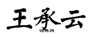 翁闿运王承云楷书个性签名怎么写
