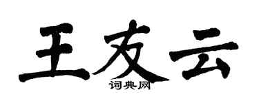 翁闿运王友云楷书个性签名怎么写