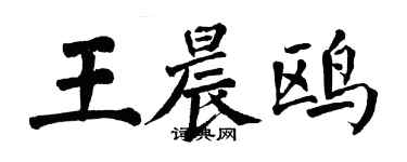 翁闿运王晨鸥楷书个性签名怎么写