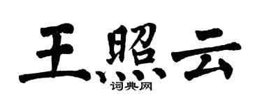 翁闿运王照云楷书个性签名怎么写