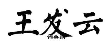 翁闿运王发云楷书个性签名怎么写