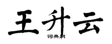 翁闿运王升云楷书个性签名怎么写