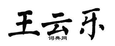 翁闿运王云乐楷书个性签名怎么写