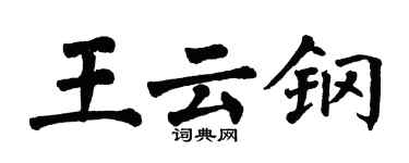 翁闿运王云钢楷书个性签名怎么写