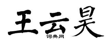 翁闿运王云昊楷书个性签名怎么写