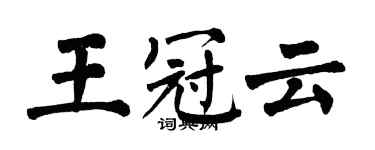 翁闿运王冠云楷书个性签名怎么写