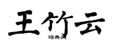 翁闿运王竹云楷书个性签名怎么写