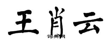 翁闿运王肖云楷书个性签名怎么写