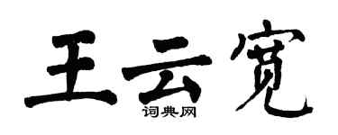 翁闿运王云宽楷书个性签名怎么写