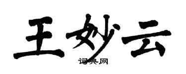 翁闿运王妙云楷书个性签名怎么写